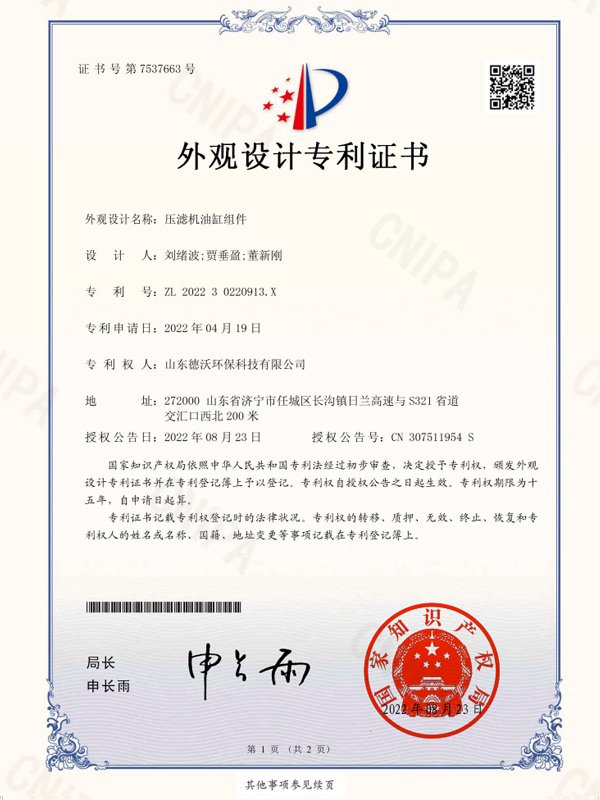 壓濾機(jī)油缸組件-外觀設(shè)計(jì)專(zhuān)利證書(shū)
