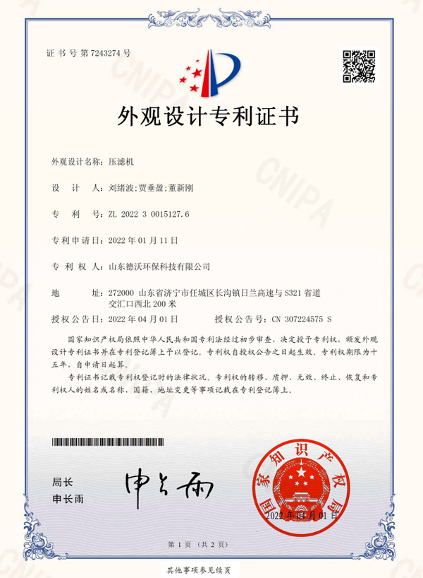 壓濾機(jī)-外觀設(shè)計(jì)專利證書(shū)
