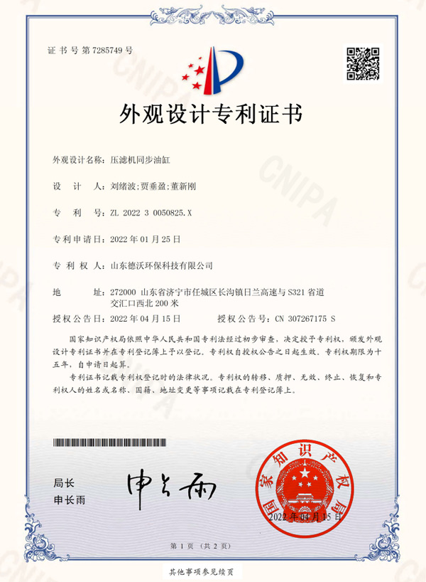 壓濾機(jī)同步油缸-外觀設(shè)計(jì)專利證書(shū)